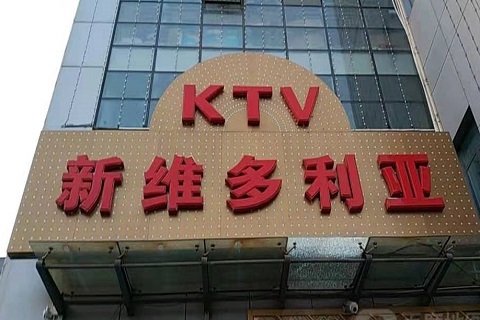 慈溪维多利亚KTV消费价格